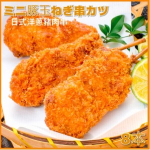 日式吉列洋蔥豚肉串 - 8件裝